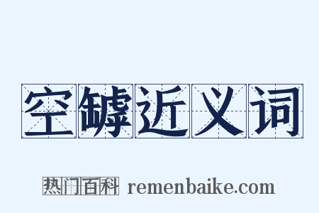 空罅近义词是什么意思的图片